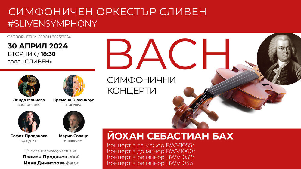 Симфоничен оркестър Сливен: Великден с музиката на Йохан Себастиан Бах