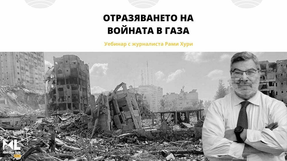Американският журналист Рами Хури ще води уебинар за отразяването на войната в Газа