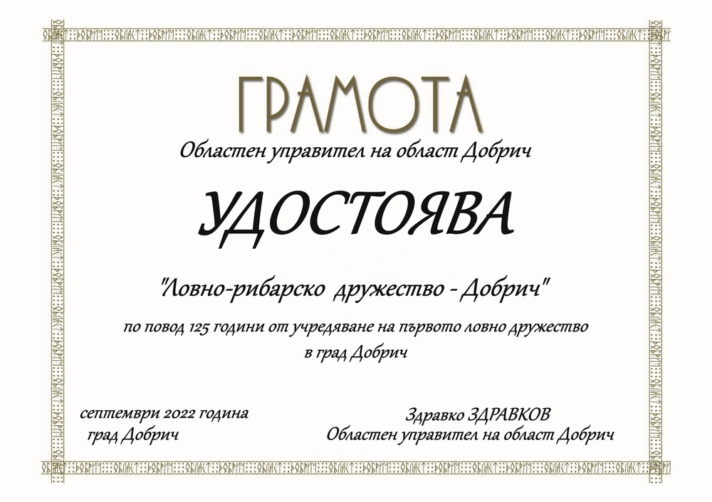 Грамота за 125 години ловно-рибарско дружество в Добрич