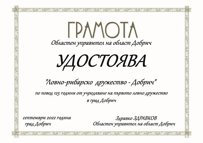 Грамота за 125 години ловно-рибарско дружество в Добрич