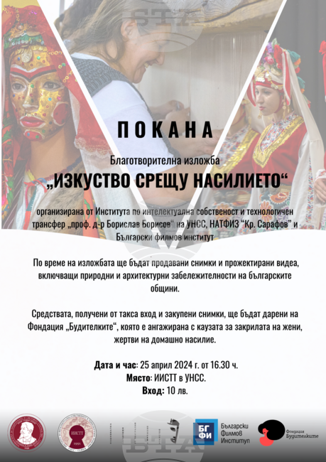 Благотворителна изложба „Изкуство срещу насилието“ ще бъде открита в Института по интелектуална собственост и технологичен трансфер