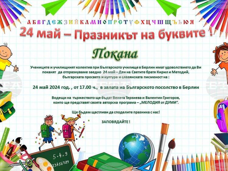 БТА :: Българското училище в Берлин ще отбележи с тържество 24 май в ...