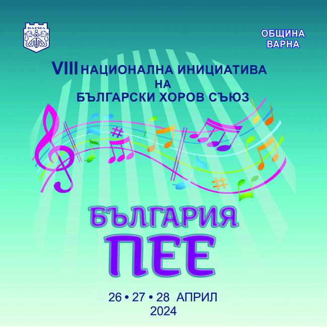 Община Варна: 19 хорови формации изнасят концерти във Варна