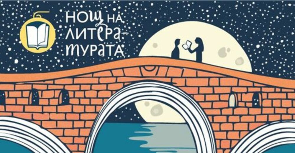 В Нощта на литературата семейството на четящите хора в Добрич ще бъде с "Антон и други стадни животни" и още нови книги