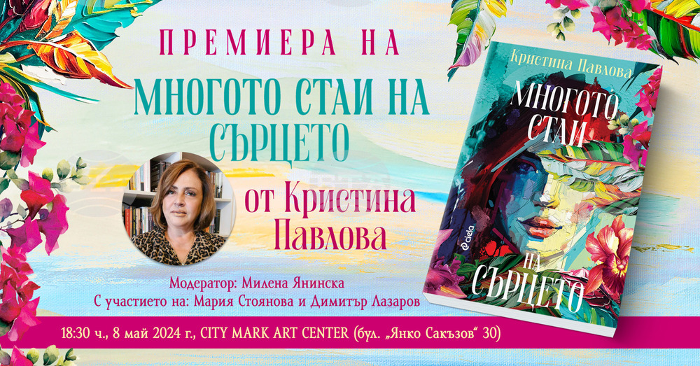 Кристина Павлова представя книгата си „Многото стаи на сърцето“ на 8 май