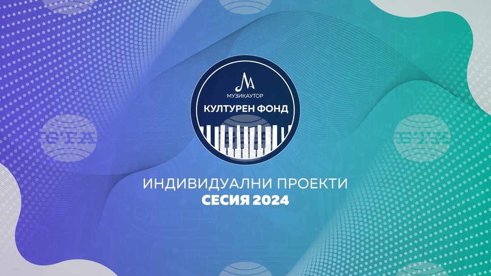 Музикаутор: Открива се Сесия 2024 на Културния фонд на МУЗИКАУТОР
