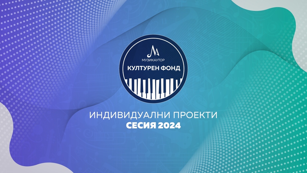 Музикаутор: Открива се Сесия 2024 на Културния фонд на МУЗИКАУТОР