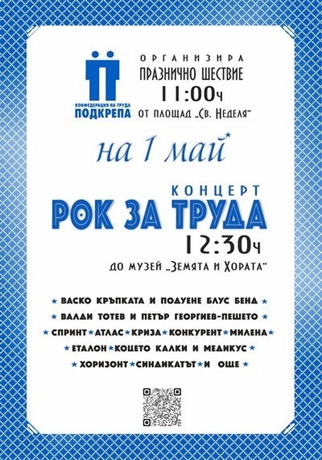 На 1 май - Деня на труда, за 8-ма поредна година Конфедерацията на труда "Подкрепа" организира традиционното си празнично шествие 