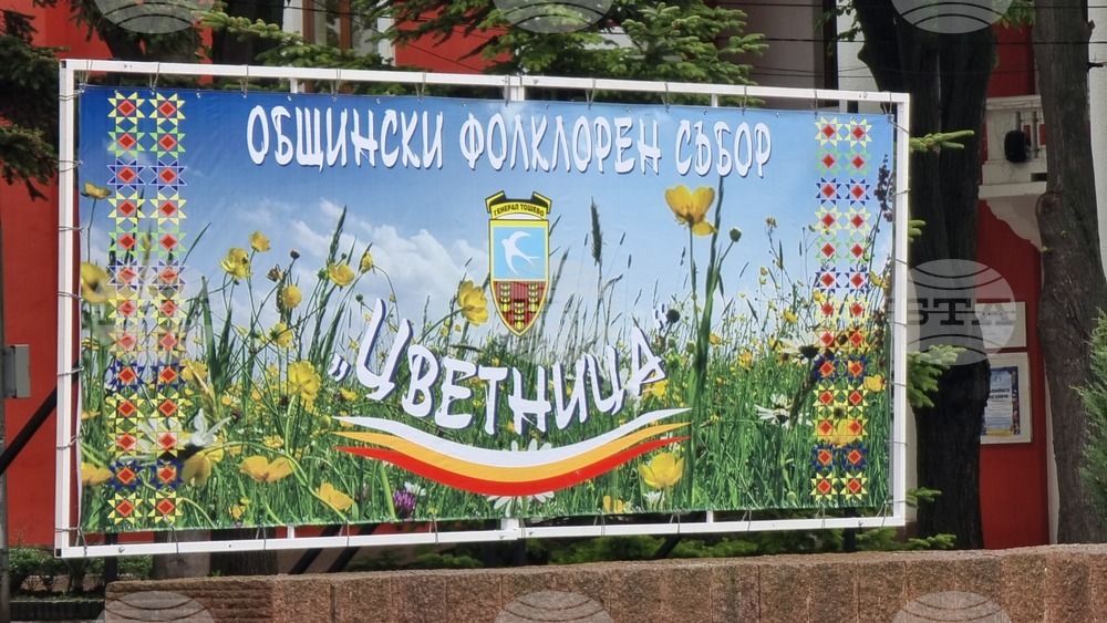 Общински фолклорен събор „Цветница” ще се проведе на 13 април в Генерал Тошево