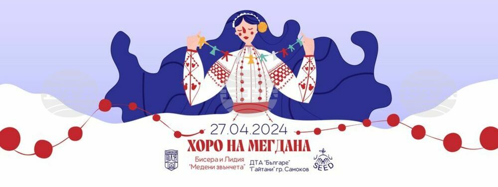 В Самоков днес ще се състои събитието „Хоро на мегдана“