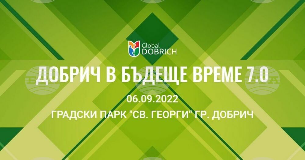Седмото издание на гражданския форум „Добрич в бъдеще време“ ще се проведе на 6 септември