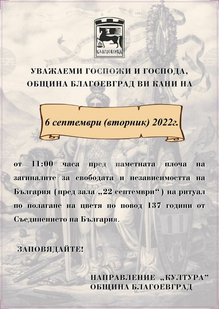 137 години от Съединението на Княжество България с Източна Румелия ще бъдат отбелязани тържествено в Благоевград.