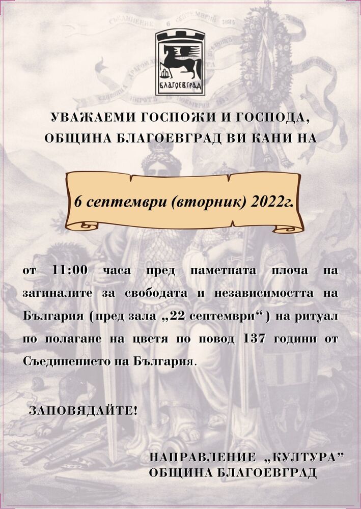 137 години от Съединението на Княжество България с Източна Румелия ще бъдат отбелязани тържествено в Благоевград.   