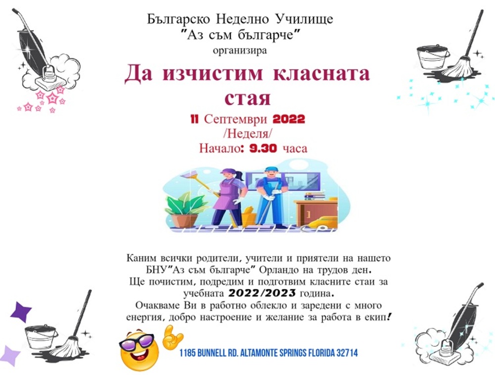 Българското неделно училище в Орландо кани родители в акцията „Да изчистим класната стая“
