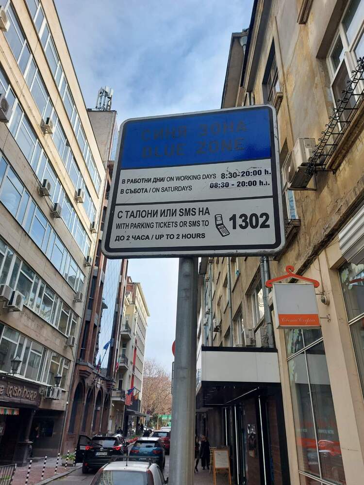 Зоните за паркиране в София са безплатни в празничните дни