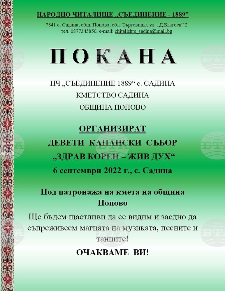 Над 220 се очаква да са участниците в Деветия капански събор „Здрав корен – жив дух“ в поповското село Садина