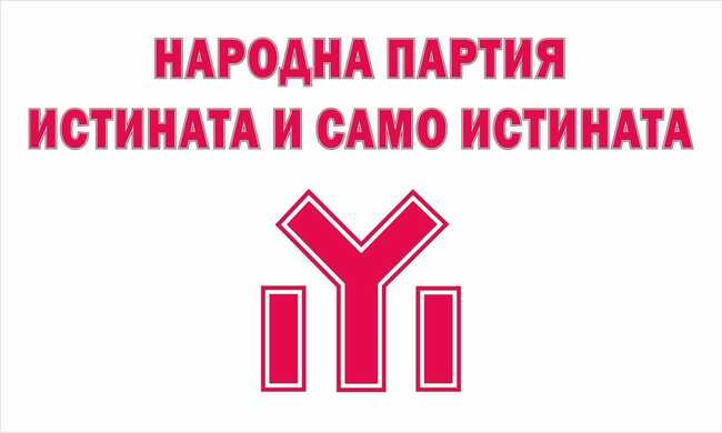 Двучленна листа за народни представители регистрира "Народна партия истината и само истината" в Перник