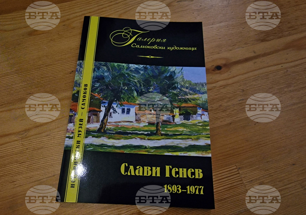 Самоков - Слави Генев - каталог - представяне