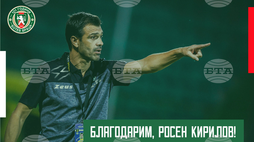 Ботев (Враца) потвърди за раздялата с треньора Росен Кирилов