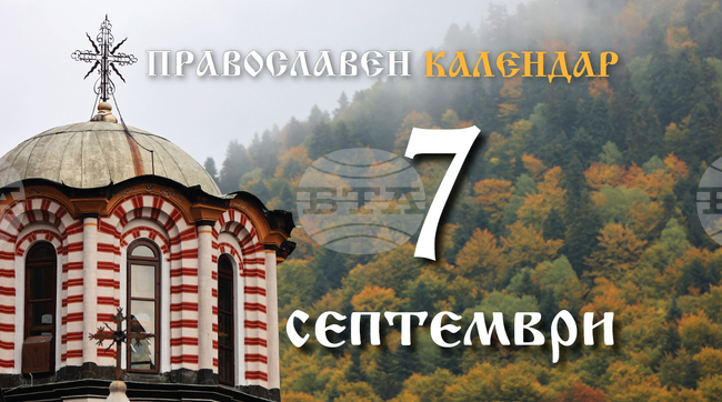 Честваме паметта на преподобния Даниил Катунакийски и предпразненството на Рождество Богородично