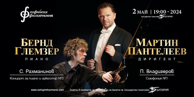 Софийска филхармония: Рахманинов и Владигеров под палката на Мартин Пантелеев