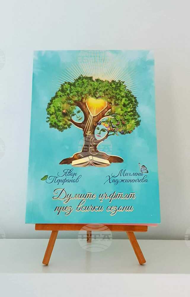 Книгата „Думите цъфтят през всички сезони“ ще бъде представена в Търговище