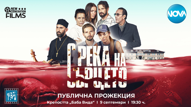„С река на сърцето“ със специална предпремиера във Видин
