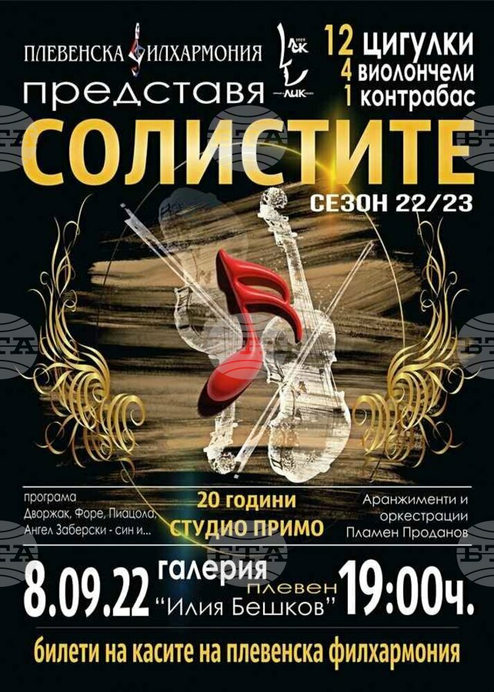 Плевенската филхармония открива утре вечер новия си творчески сезон с шедьоври на Дворджак, Щедрин и Пиацола