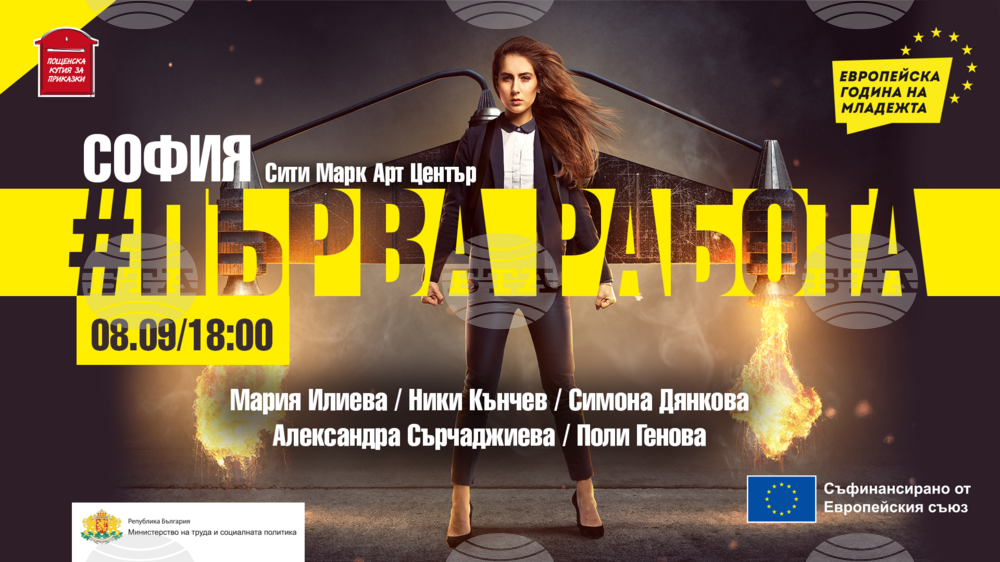 Заключителното събитие от кампанията #Първа работа ще се състои на 8 септември в София