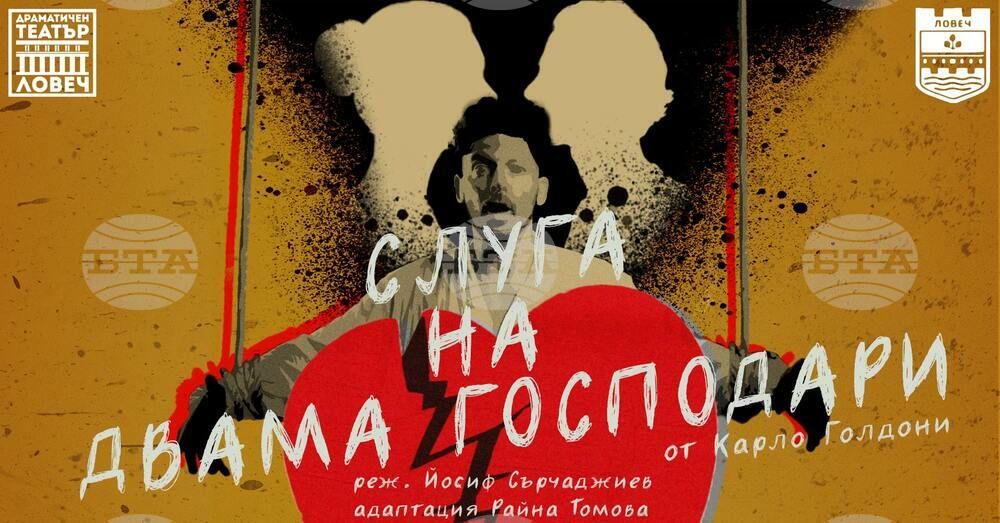 С пиесата „Слуга на двама господари” ловешкият театър открива новия си сезон