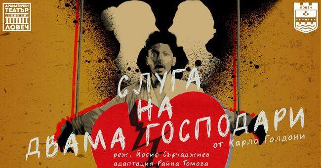 Със световноизвестната пиеса „Слуга на двама господари” Ловешкият театър открива новия сезон 
