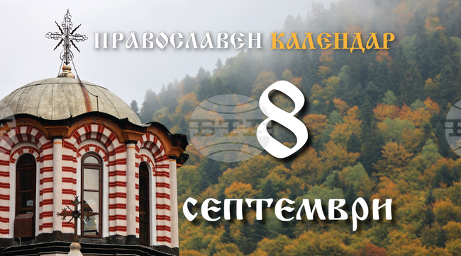 Честваме празника Рождество на Пресвета Богородица
