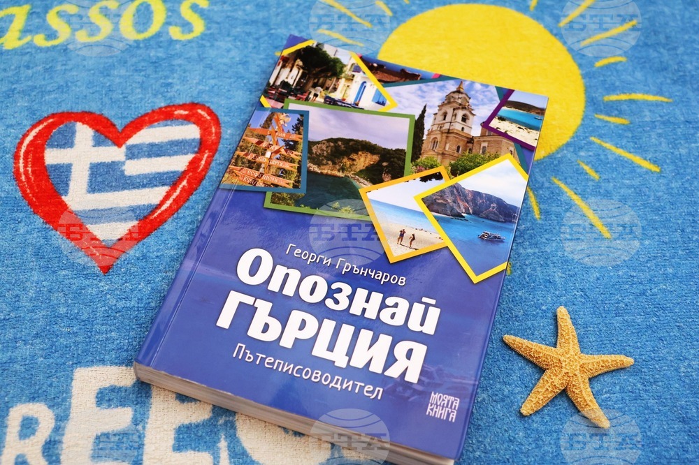 Книгата „Опознай Гърция“ разказва за пътешествия с кола, ферибот, катамаран и круизен кораб