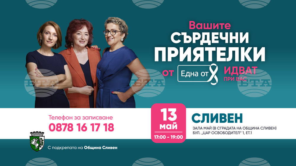 Община Сливен: Фондация "Една от 8" пристига в Сливен
