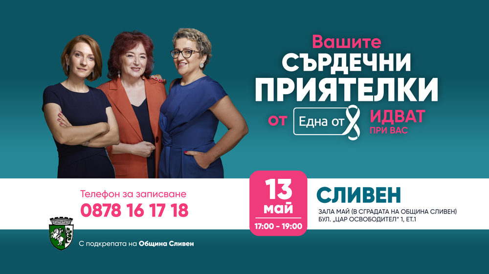 Община Сливен: Фондация "Една от 8" пристига в Сливен