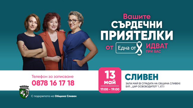 Община Сливен: Фондация "Една от 8" пристига в Сливен