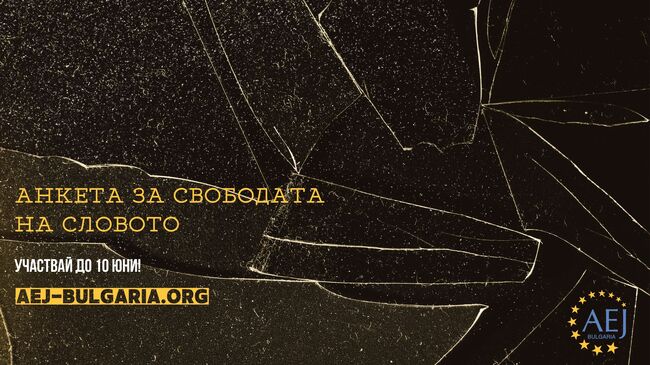 Участвайте в традиционната анкета на АЕЖ-България за свободата на медиите