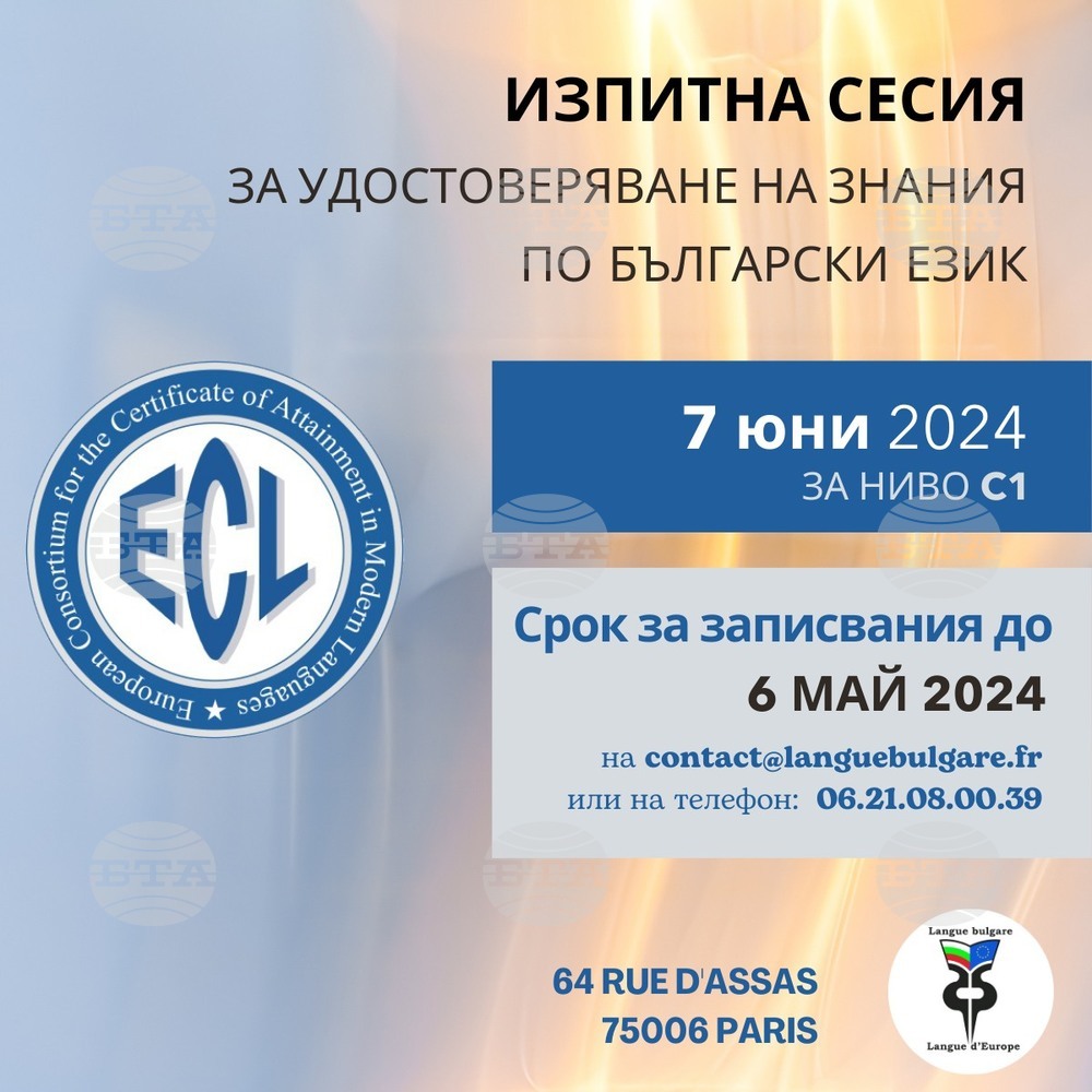 Изпитна сесия по български чужд език за ниво C1 ще се състои на 7 юни в Париж
