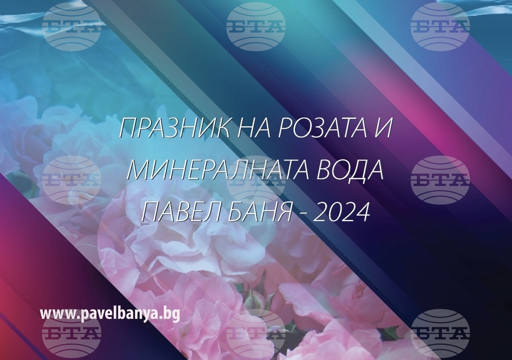 Празникът на розата и минералната вода в Павел баня ще бъде на 13-и, 14-и и 15 юни, каза кметът Бесоолу