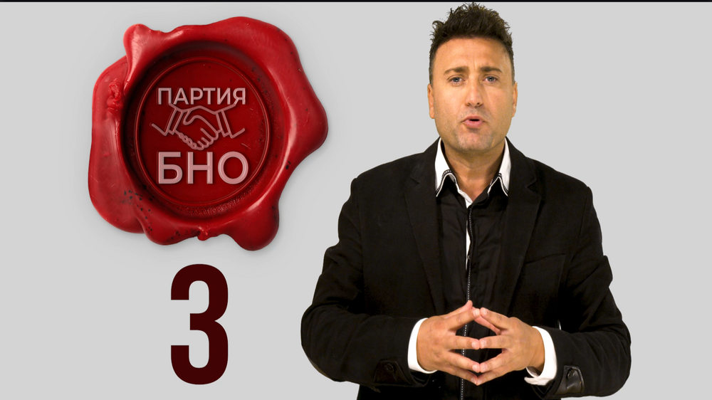 Партия БНО призовава всеки един от нас да стане Апостол на свободата!!!