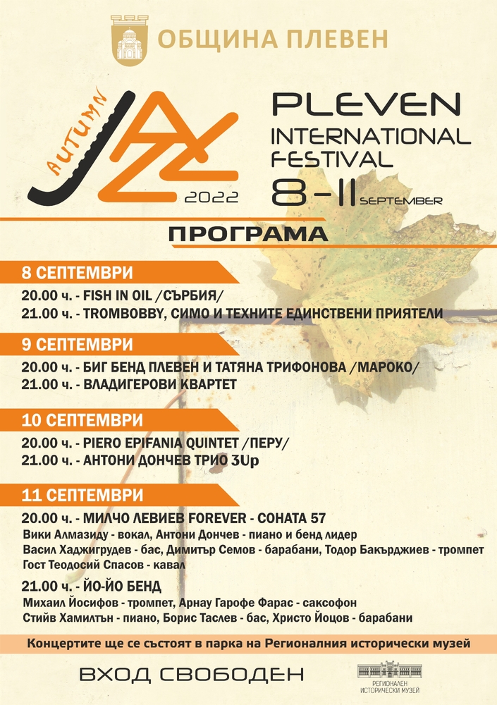 Днес се открива шестото издание на ДЖАЗ ФЕСТ ПЛЕВЕН