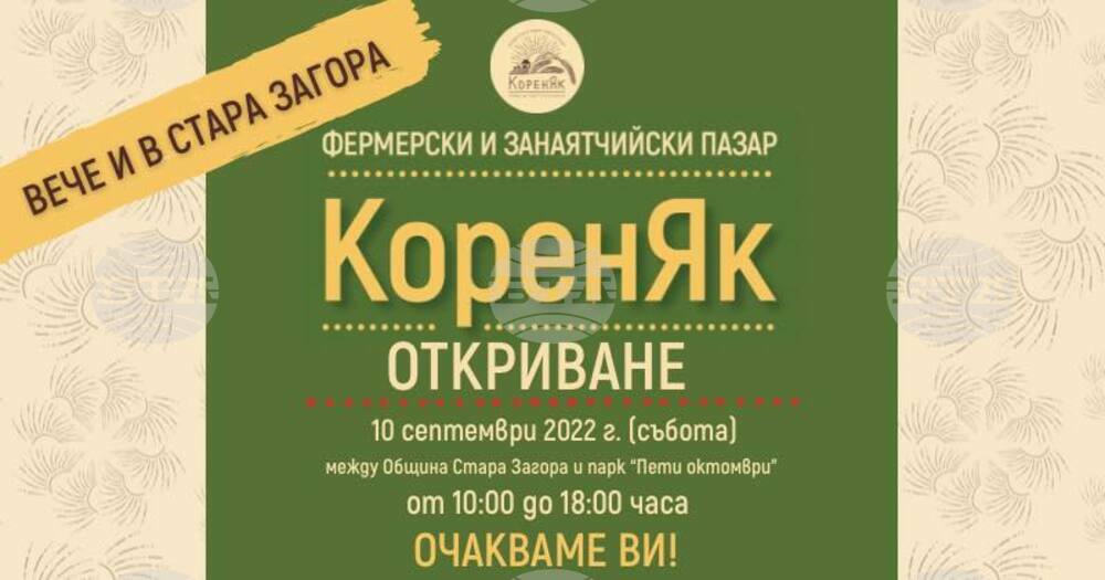 Фермерски и занаятчийски пазар „КоренЯк“ ще се състои от тази събота в Стара Загора