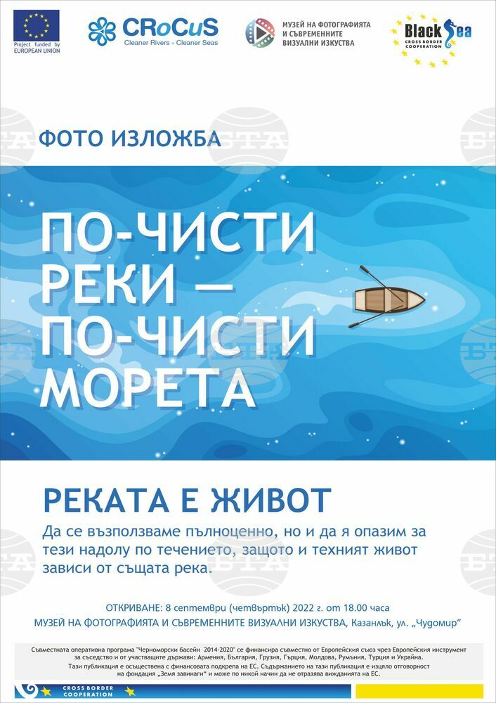 Фотоизложбата "По-чисти реки - по-чисти морета" ще бъде открита днес в Казанлък