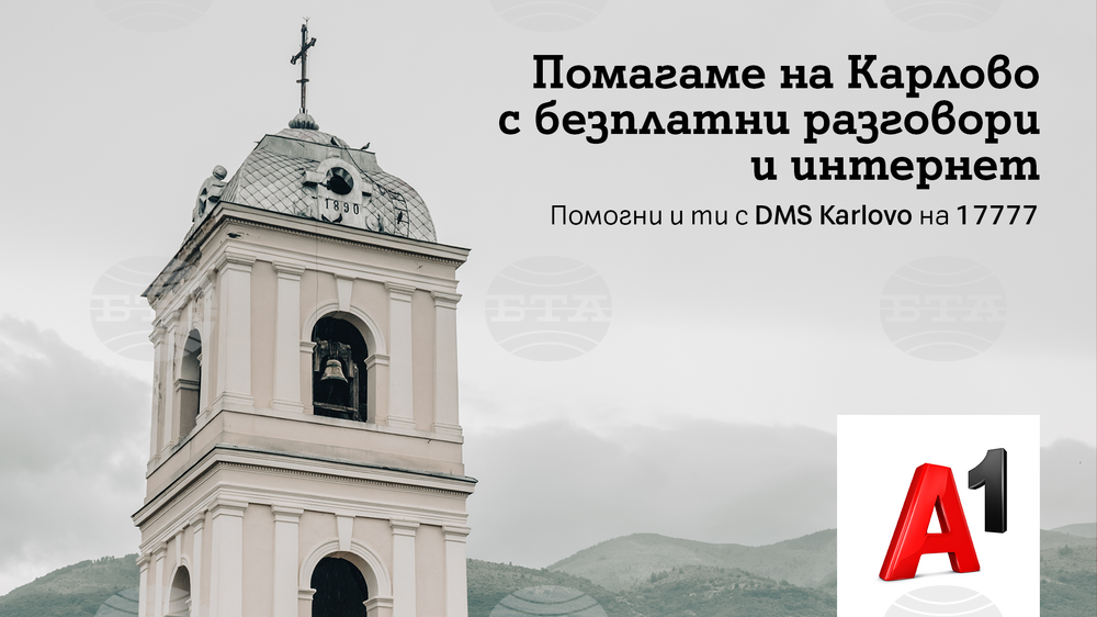 "А1-България" предоставя безплатни минути и мобилен интернет на жителите на Община Карлово
