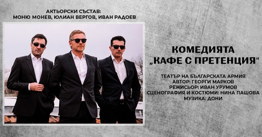 Българският театрален салон в Женева се открива с комедията ”Кафе с претенция”