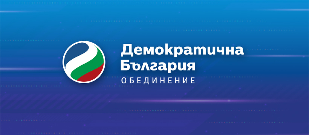 Необходимо е да бъде направен реален и отговорен опит за съставяне на правителство в рамките на 51-вото Народно събрание, заявяват от "Демократична България"