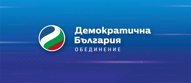 Необходимо е да бъде направен реален и отговорен опит за съставяне на правителство в рамките на 51-вото Народно събрание, заявяват от "Демократична България"