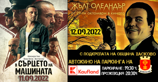 Лятно автокино в Хасково