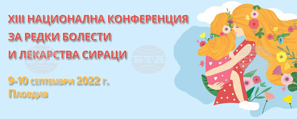 България е на едно от челните места по диагностика, лечение и проследяване на хората с редки болести