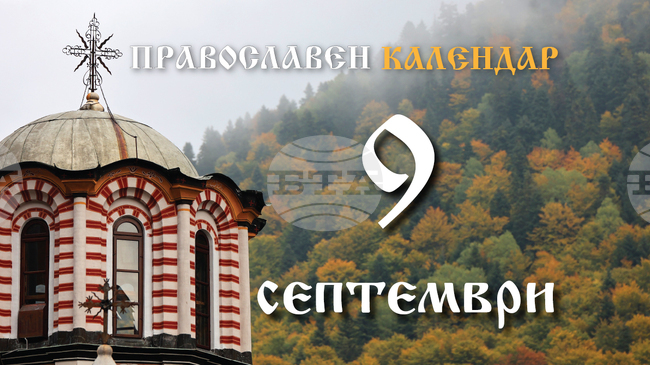 Честваме паметта на светите праведни богоотци Йоаким и Анна